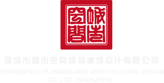 能看操屄免费网站深圳市城市空间规划建筑设计有限公司